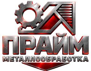 ПРАЙМ — металлообработка